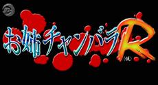 One_chanbara_R_wii_log.jpg