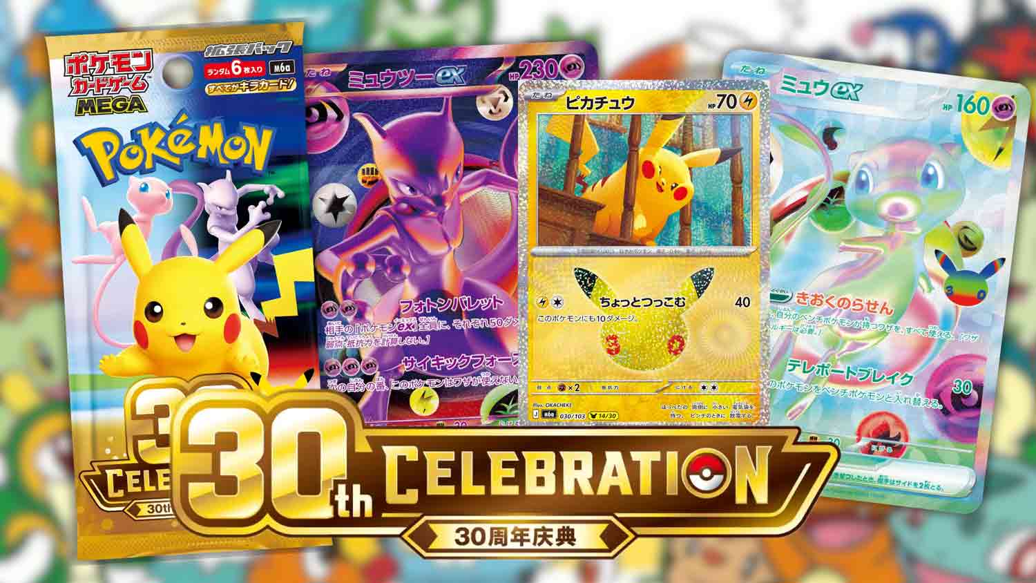 pokemon 30 ans celebration anniversaire